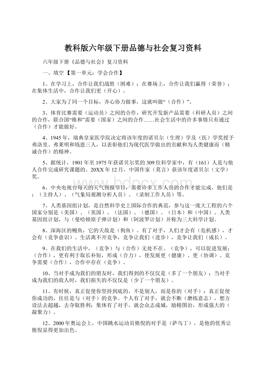 教科版六年级下册品德与社会复习资料.docx