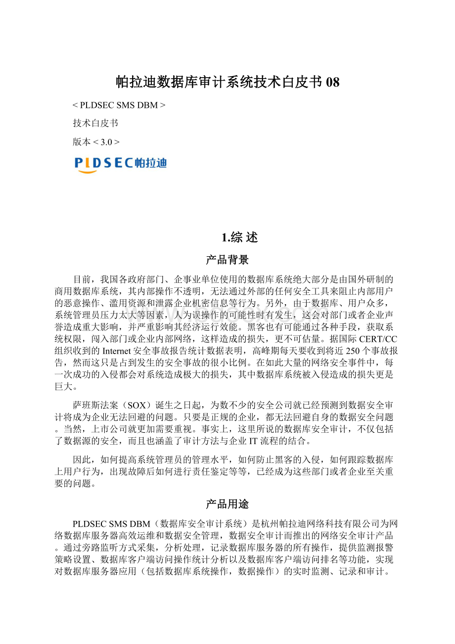 帕拉迪数据库审计系统技术白皮书08.docx_第1页