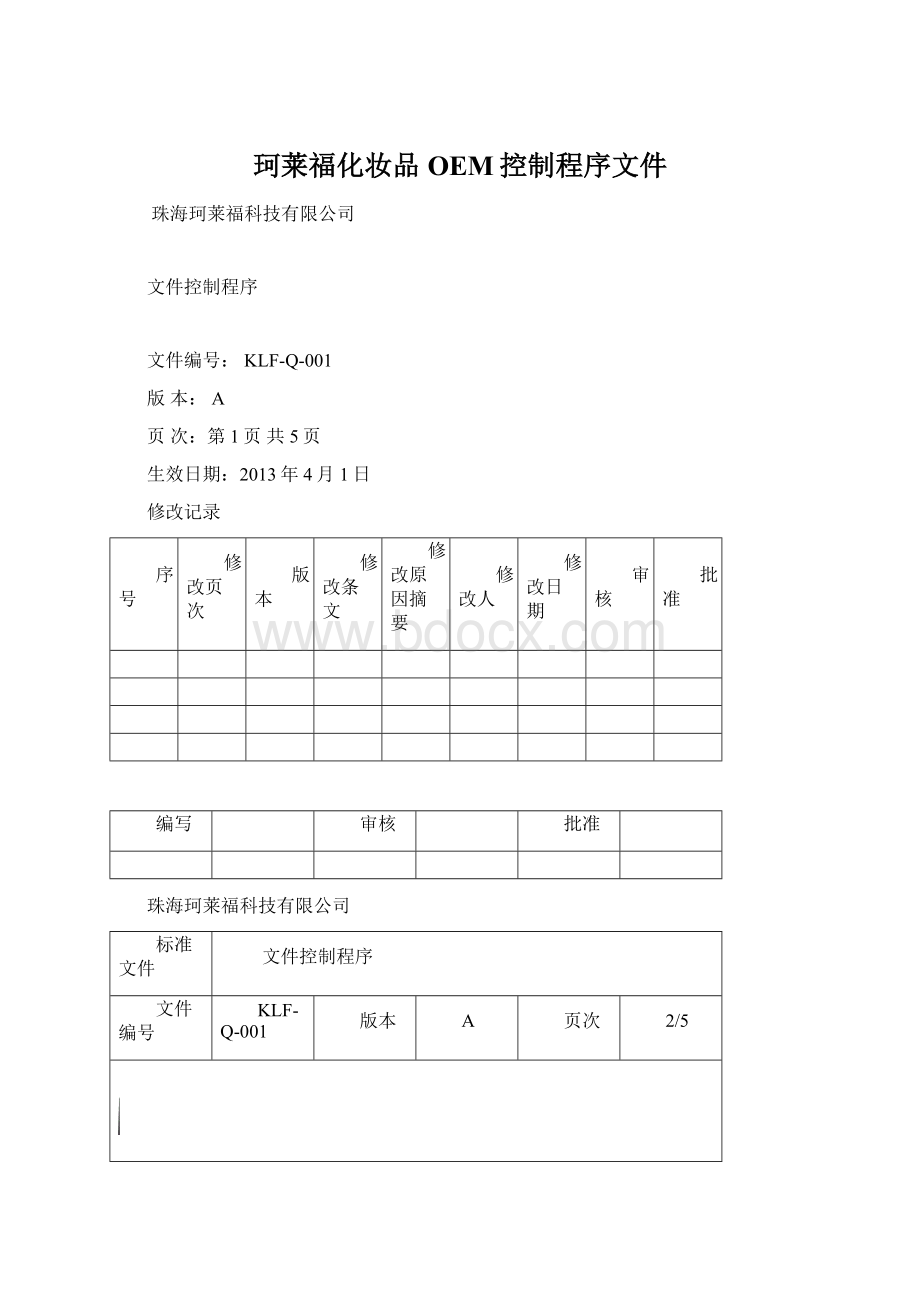 珂莱福化妆品OEM控制程序文件Word文件下载.docx_第1页