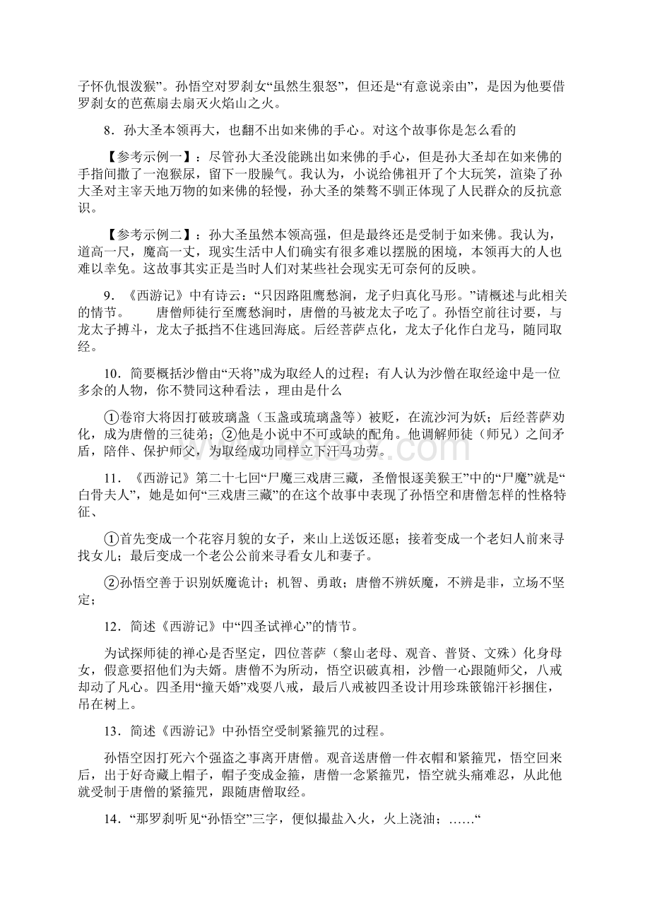 西游记阅读练习题集锦.docx_第3页