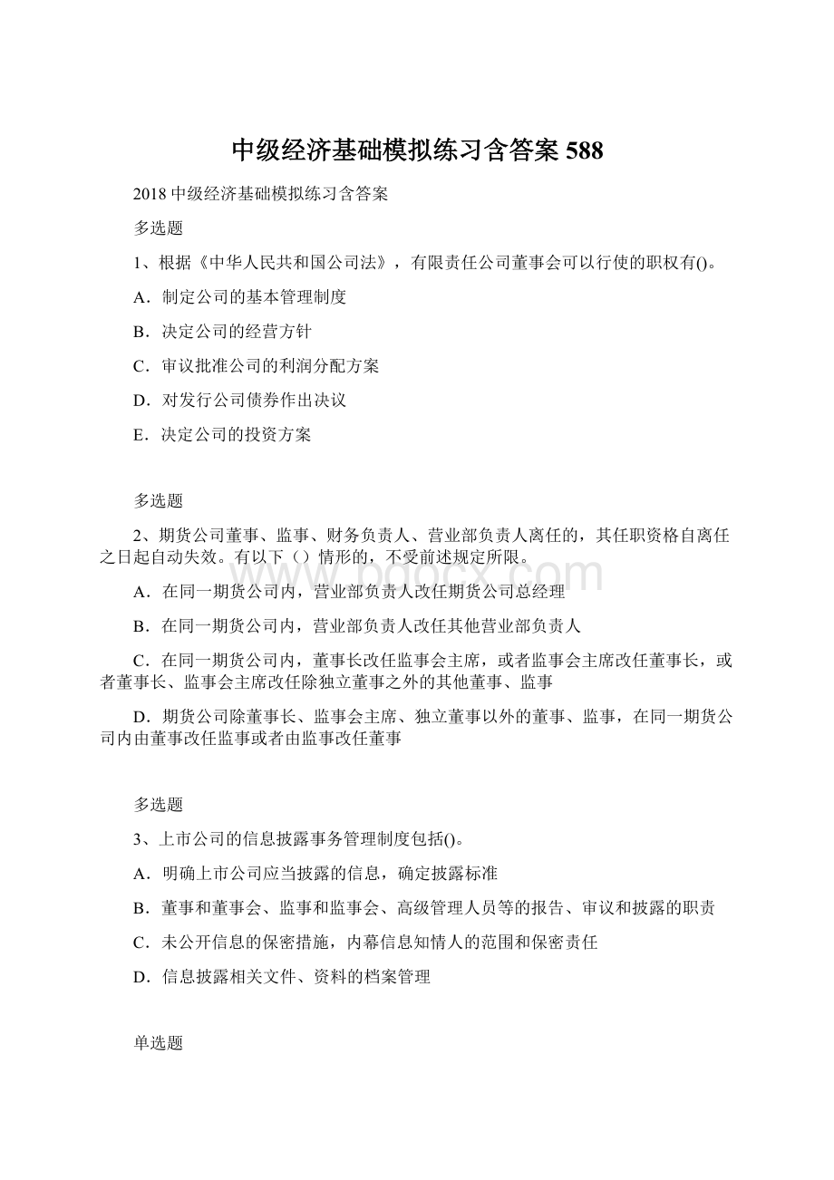 中级经济基础模拟练习含答案588.docx_第1页