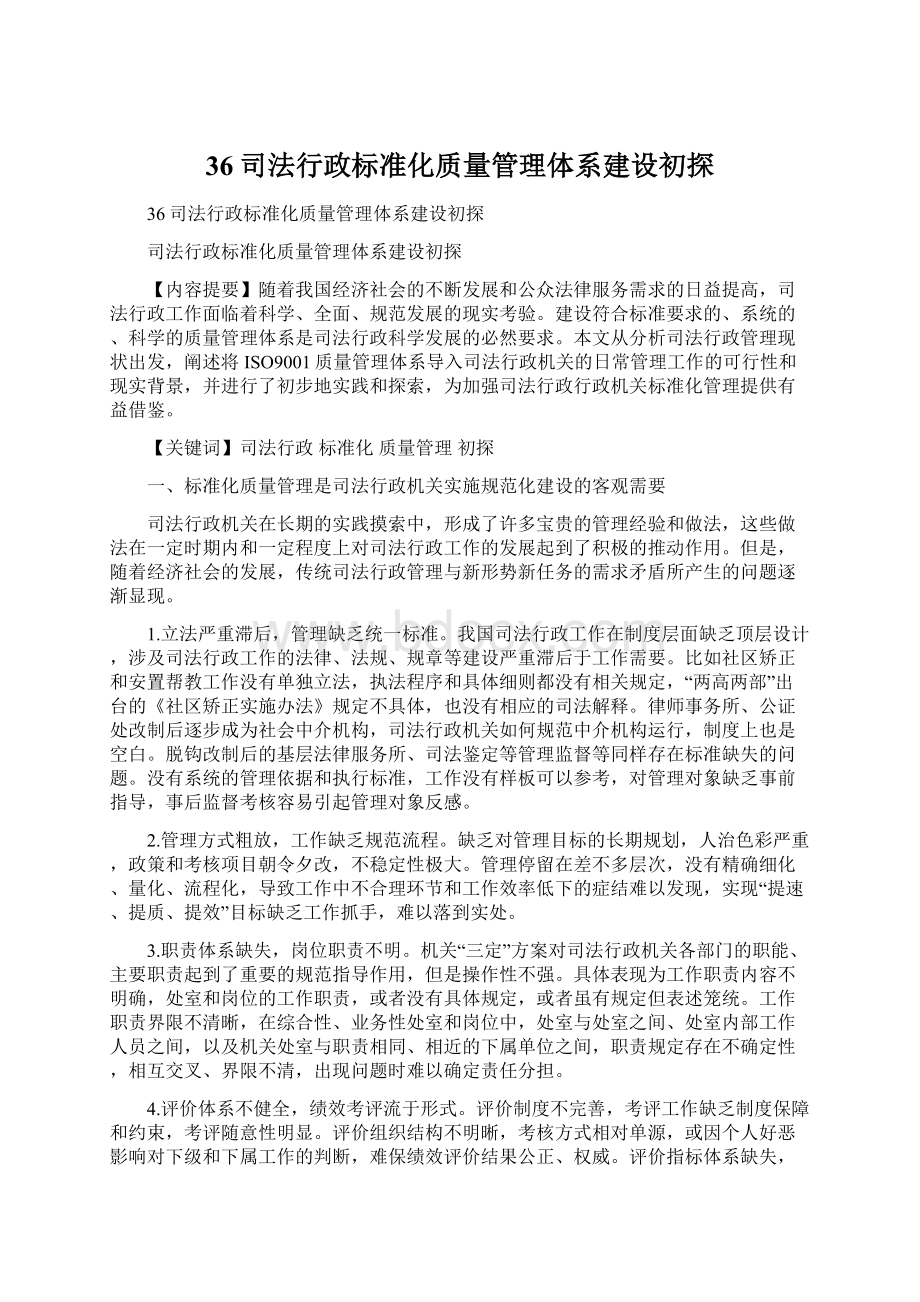 36司法行政标准化质量管理体系建设初探.docx_第1页