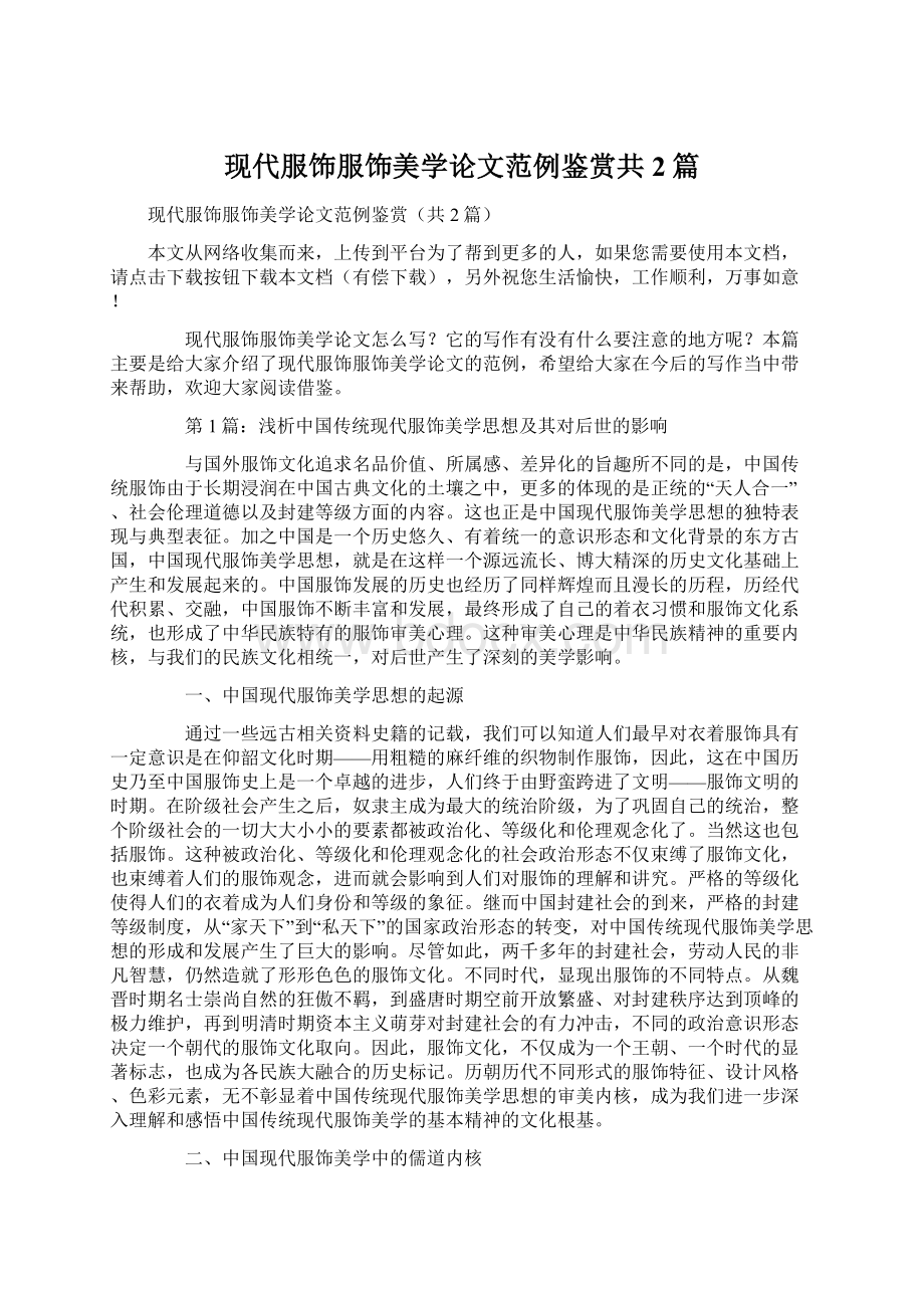 现代服饰服饰美学论文范例鉴赏共2篇.docx