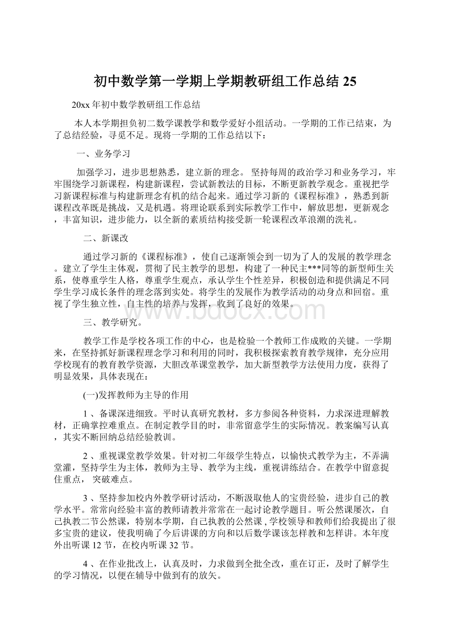 初中数学第一学期上学期教研组工作总结25.docx