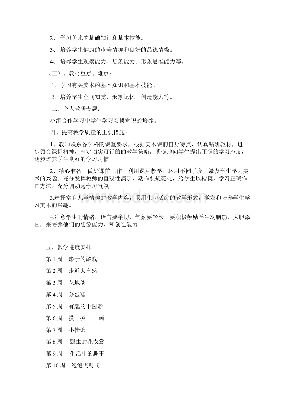 人教版新课标小学美术一年级下册全册教案Word文档格式.docx_第2页