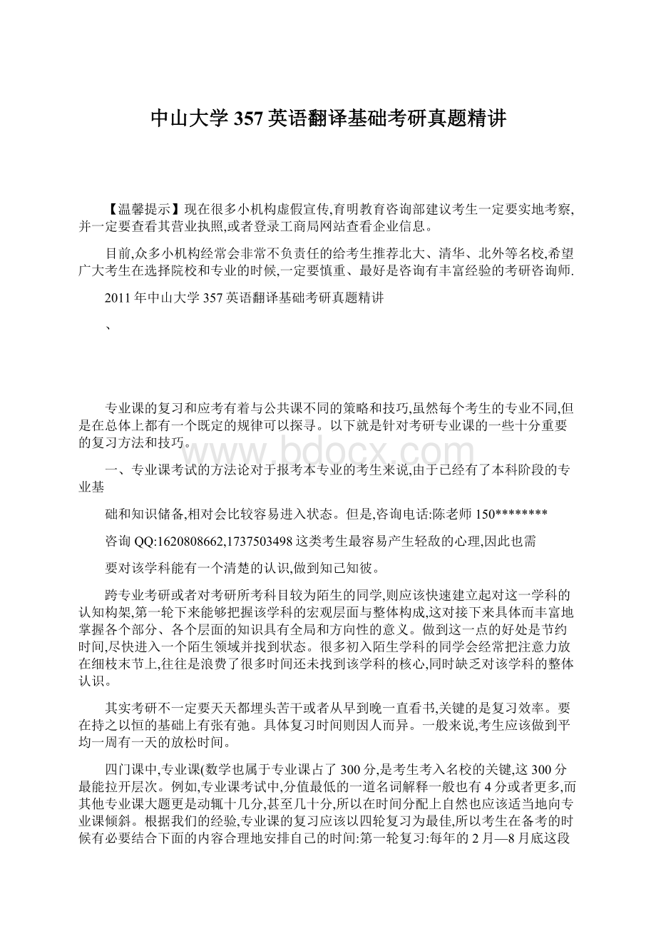 中山大学357英语翻译基础考研真题精讲Word文件下载.docx_第1页