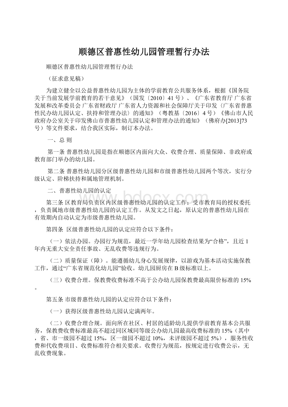 顺德区普惠性幼儿园管理暂行办法Word文档格式.docx