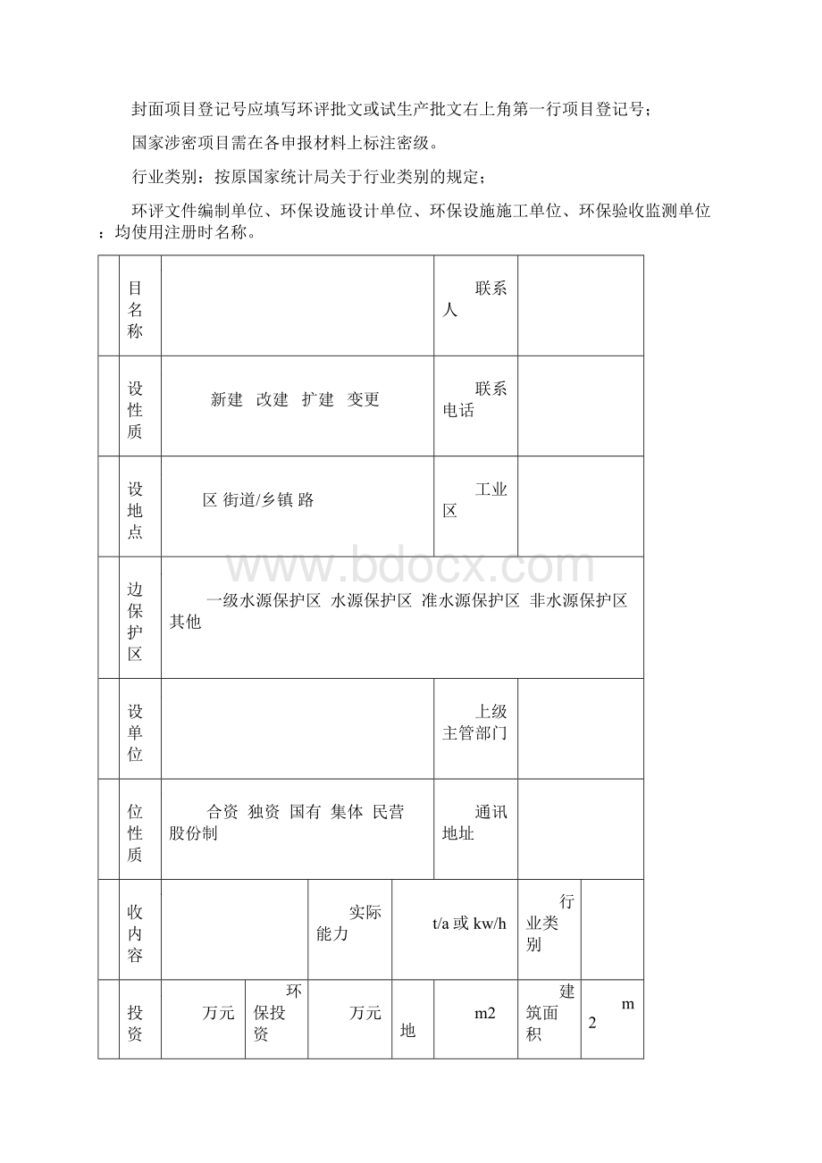 建设项目环境保护设施竣工验收申请报告Word文件下载.docx_第2页