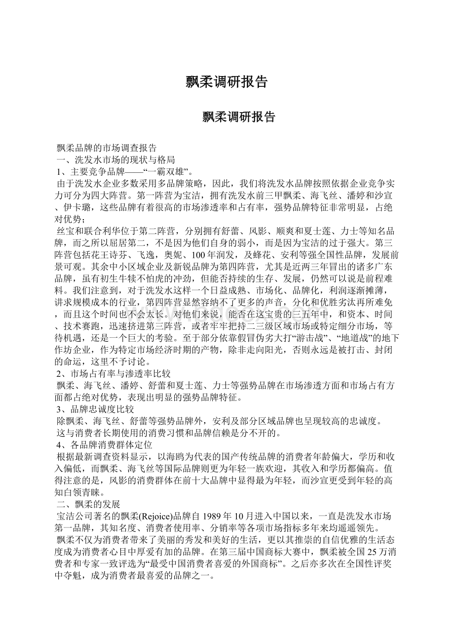 飘柔调研报告Word格式文档下载.docx