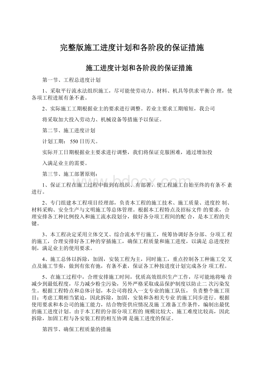 完整版施工进度计划和各阶段的保证措施Word文件下载.docx_第1页