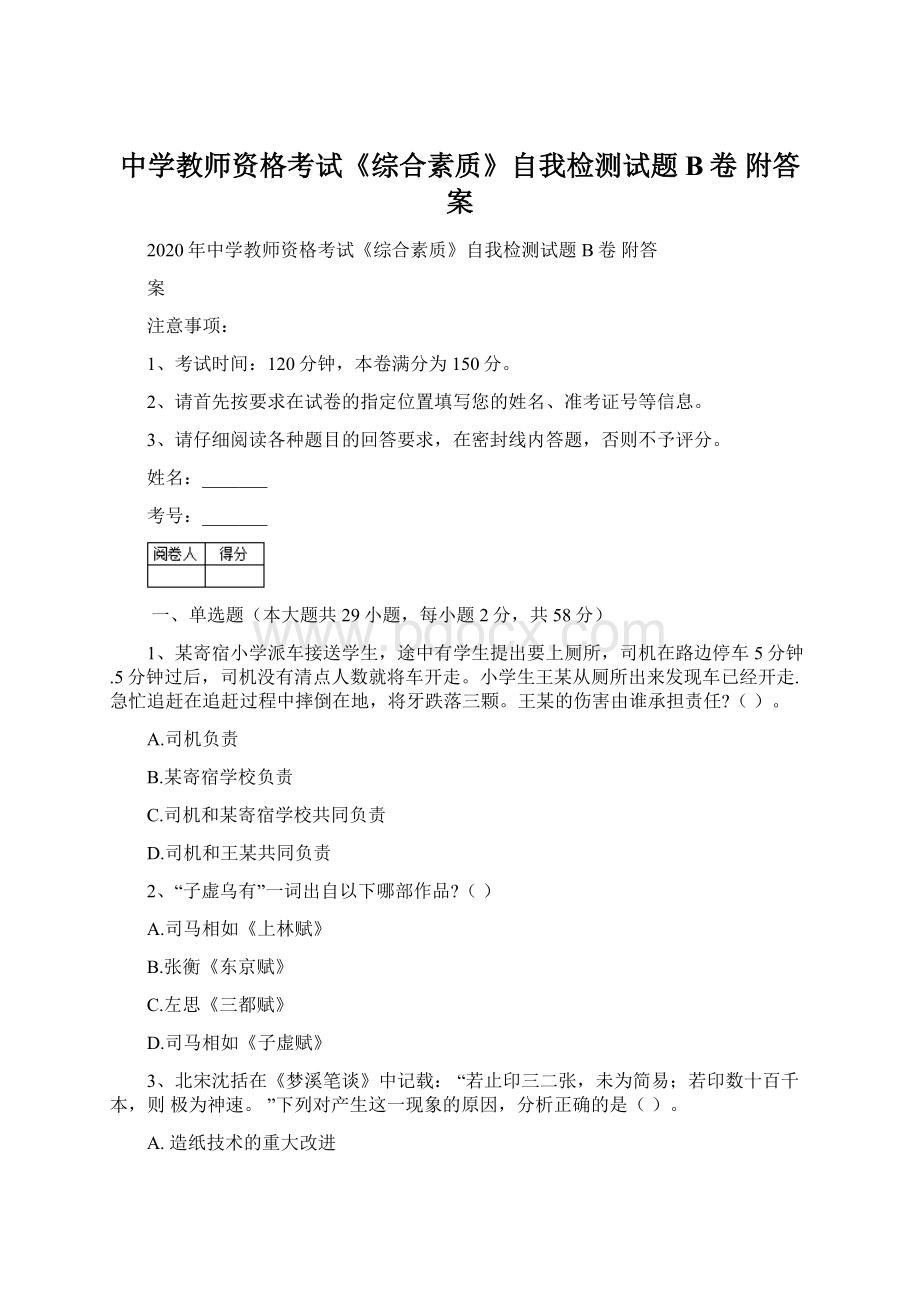 中学教师资格考试《综合素质》自我检测试题B卷 附答案.docx