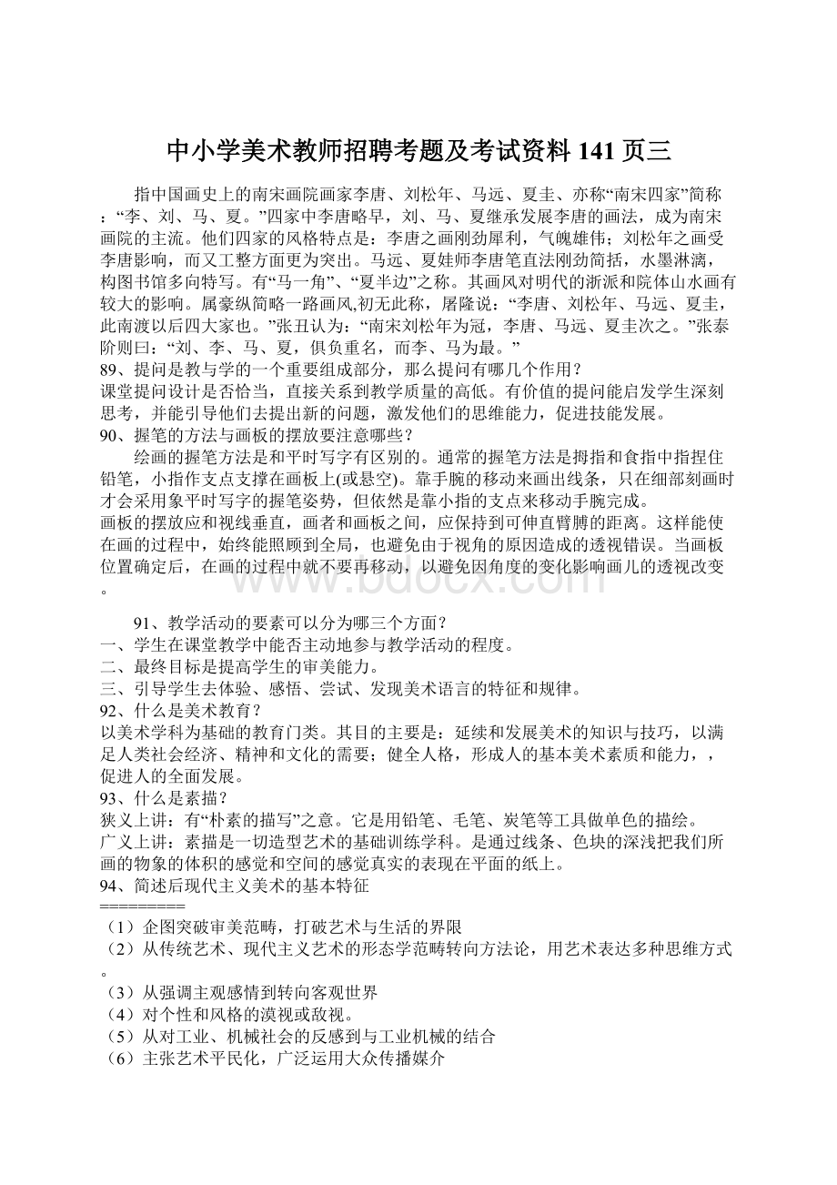 中小学美术教师招聘考题及考试资料141页三.docx_第1页