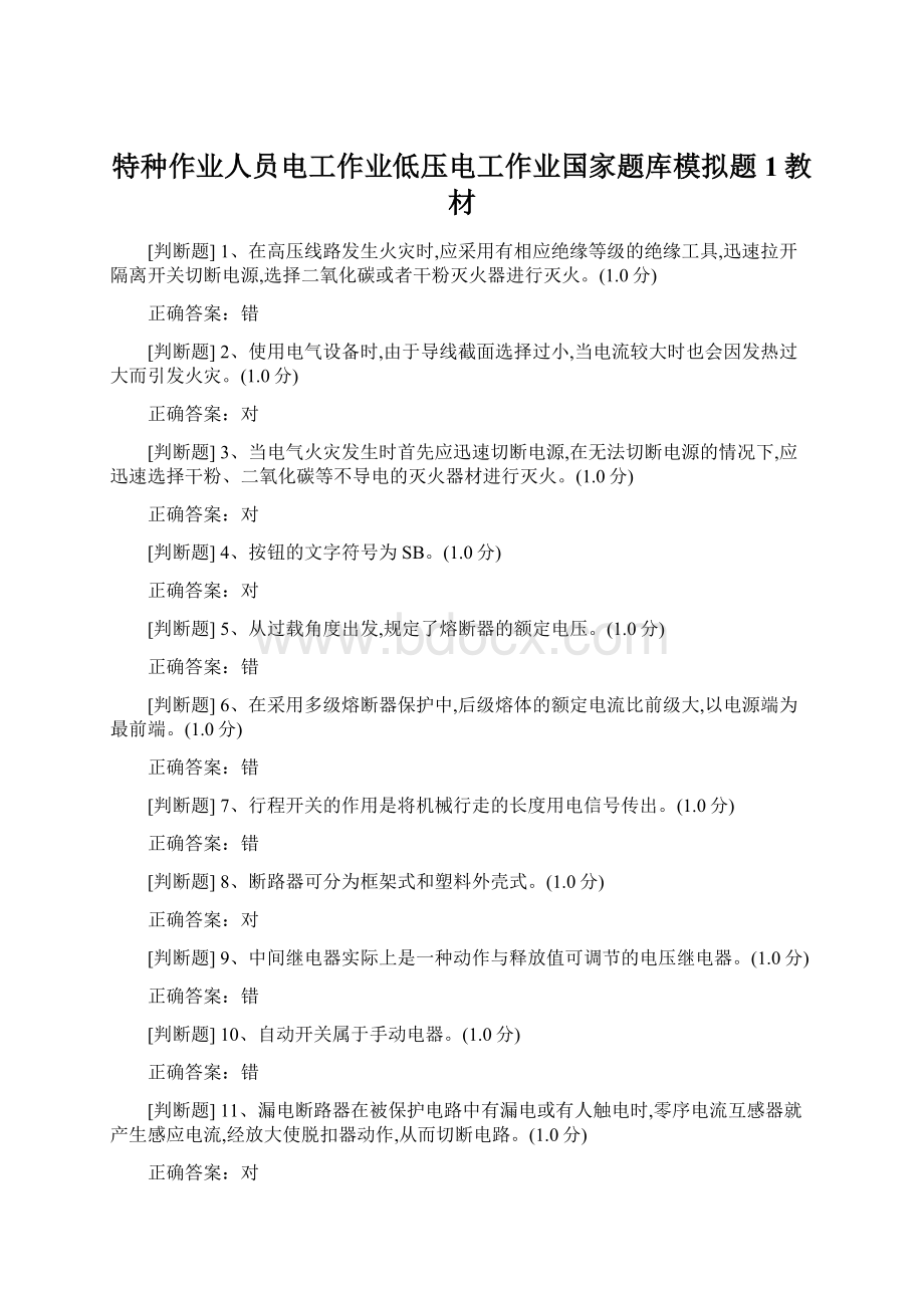 特种作业人员电工作业低压电工作业国家题库模拟题1教材.docx