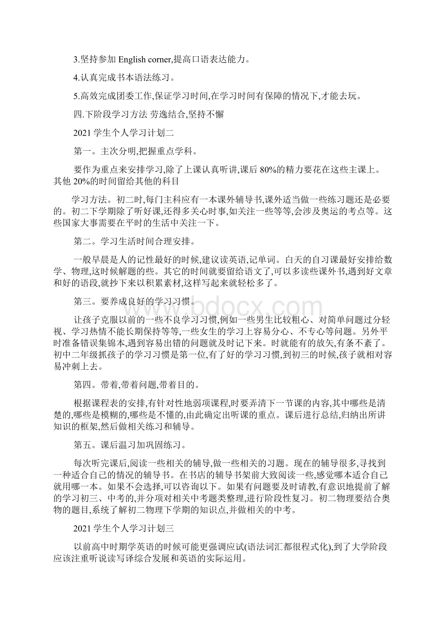 新学期学生个人学习计划1000字最新范文.docx_第2页