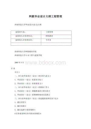 网教毕业设计大纲工程管理.docx