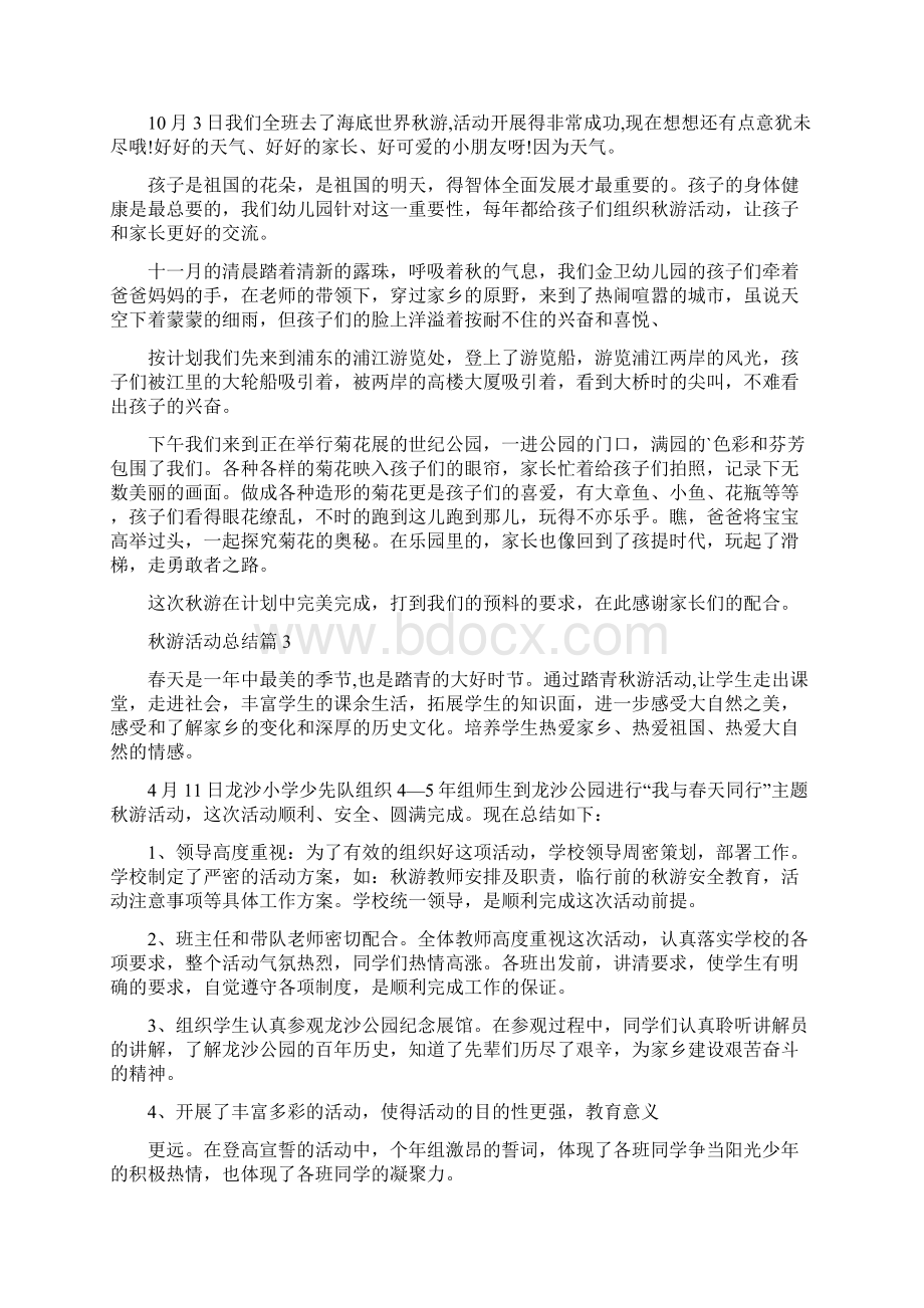 秋游活动总结集合8篇Word下载.docx_第2页