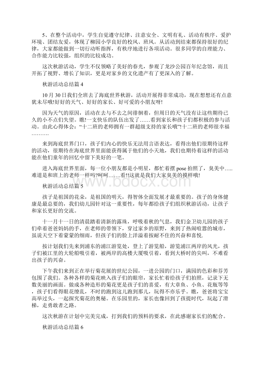 秋游活动总结集合8篇Word下载.docx_第3页