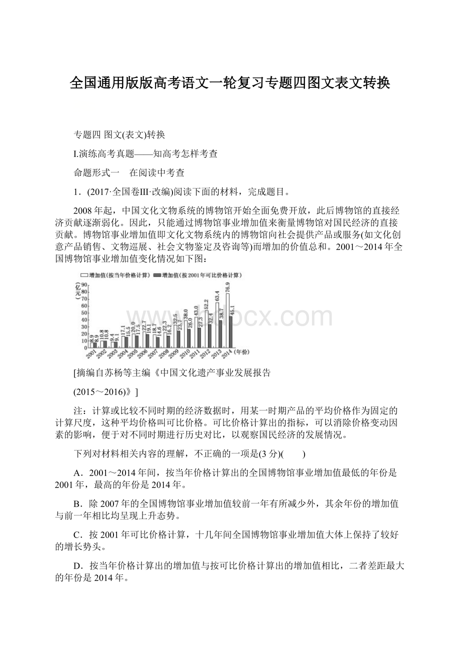 全国通用版版高考语文一轮复习专题四图文表文转换.docx