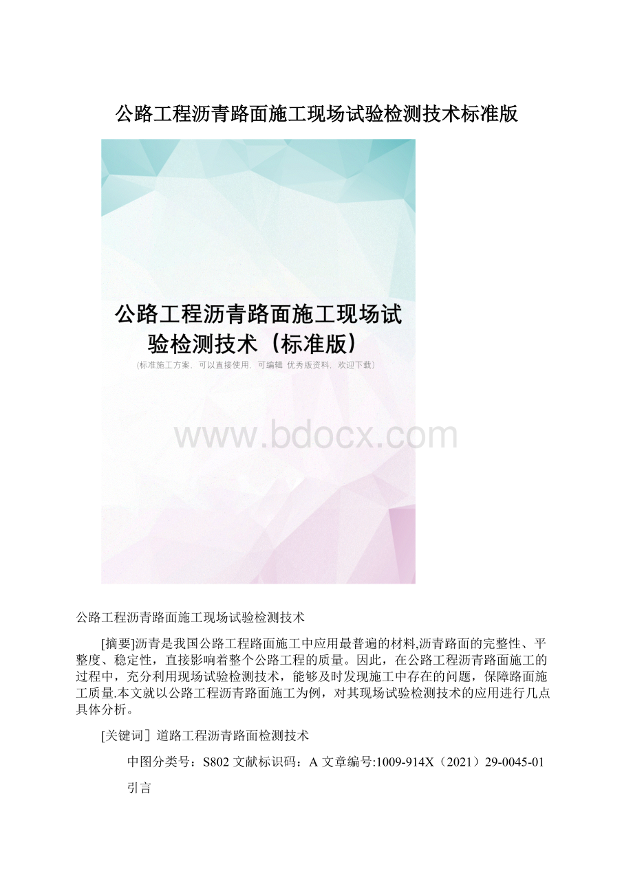 公路工程沥青路面施工现场试验检测技术标准版.docx_第1页