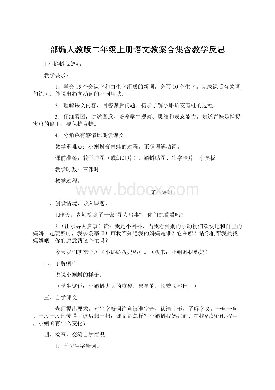 部编人教版二年级上册语文教案合集含教学反思Word文档下载推荐.docx