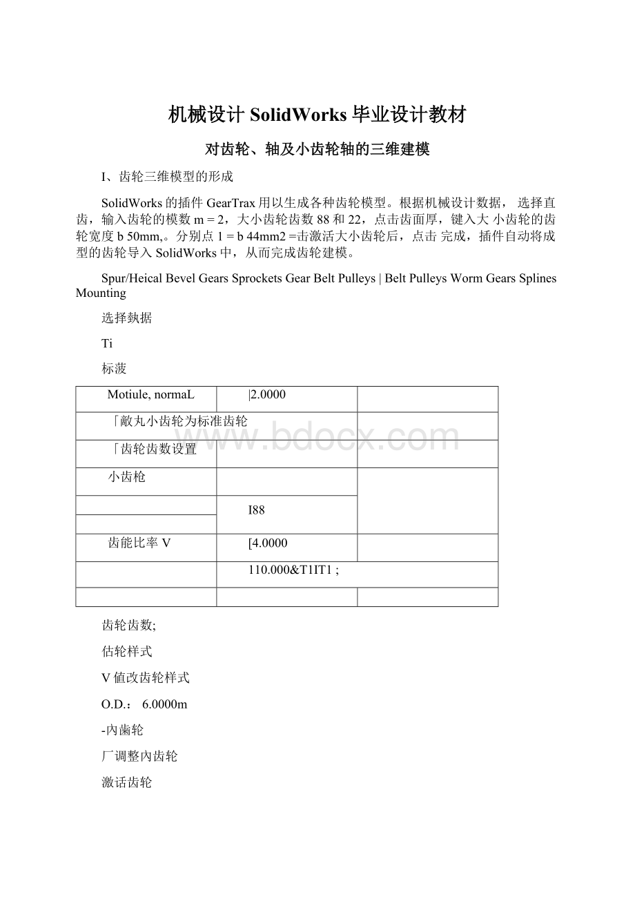 机械设计SolidWorks毕业设计教材.docx