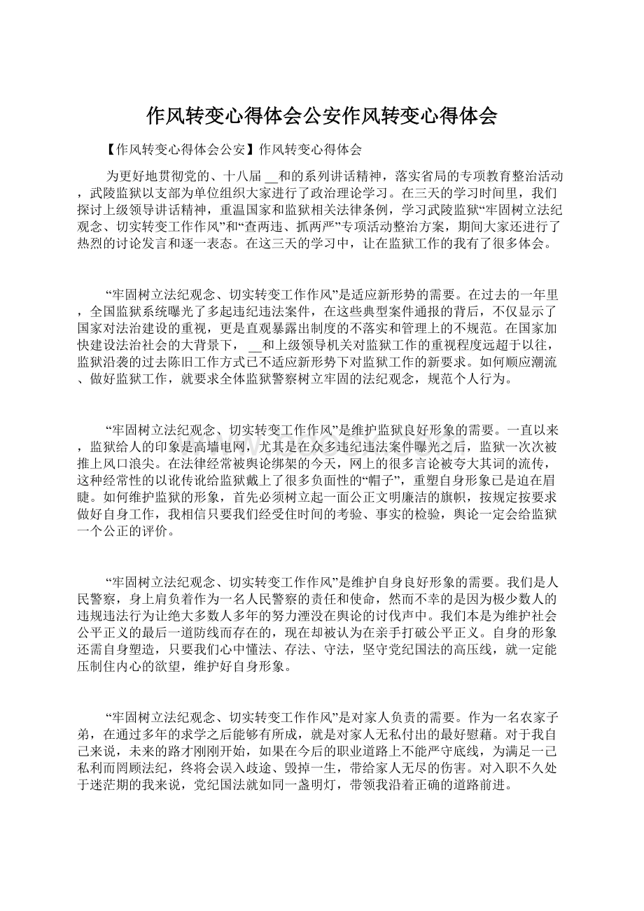 作风转变心得体会公安作风转变心得体会Word文档下载推荐.docx_第1页