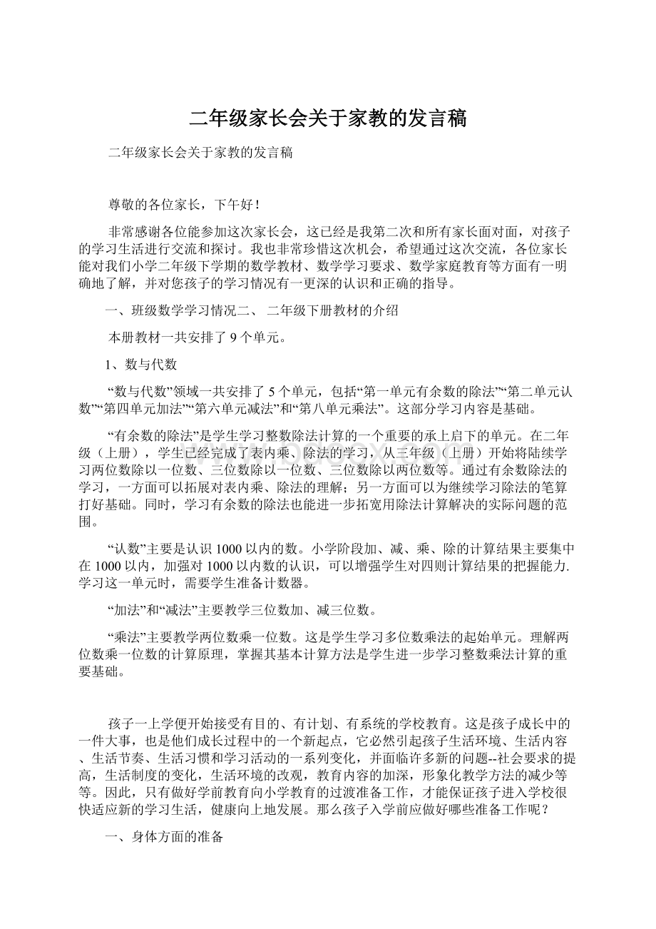 二年级家长会关于家教的发言稿文档格式.docx_第1页