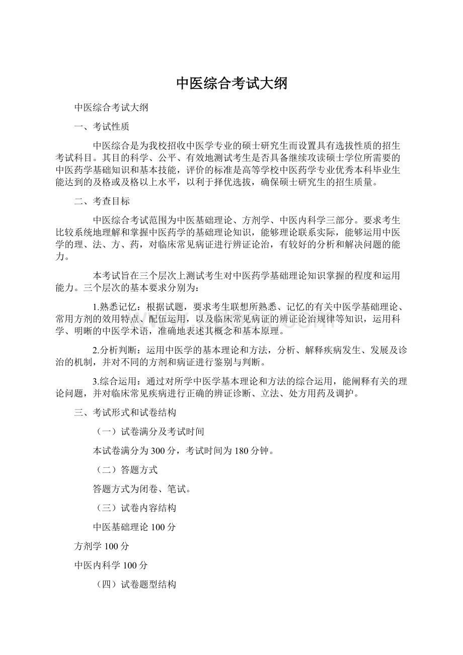 中医综合考试大纲Word文档下载推荐.docx