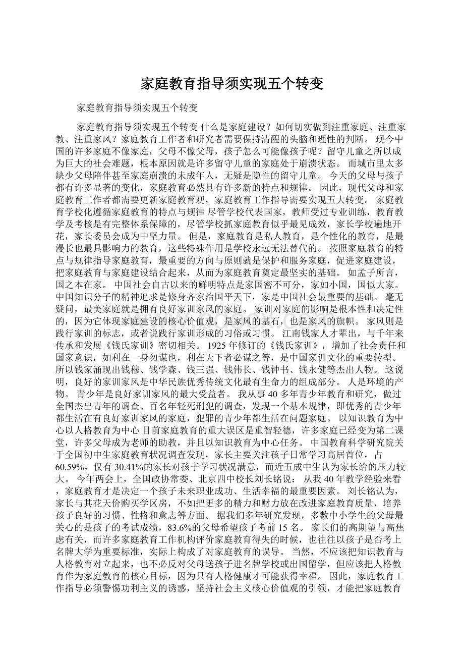 家庭教育指导须实现五个转变.docx_第1页