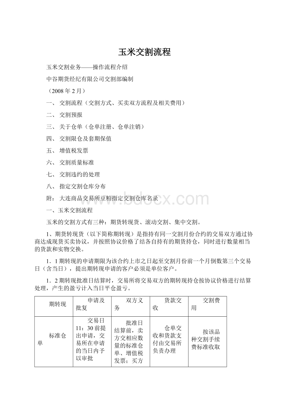 玉米交割流程Word格式文档下载.docx