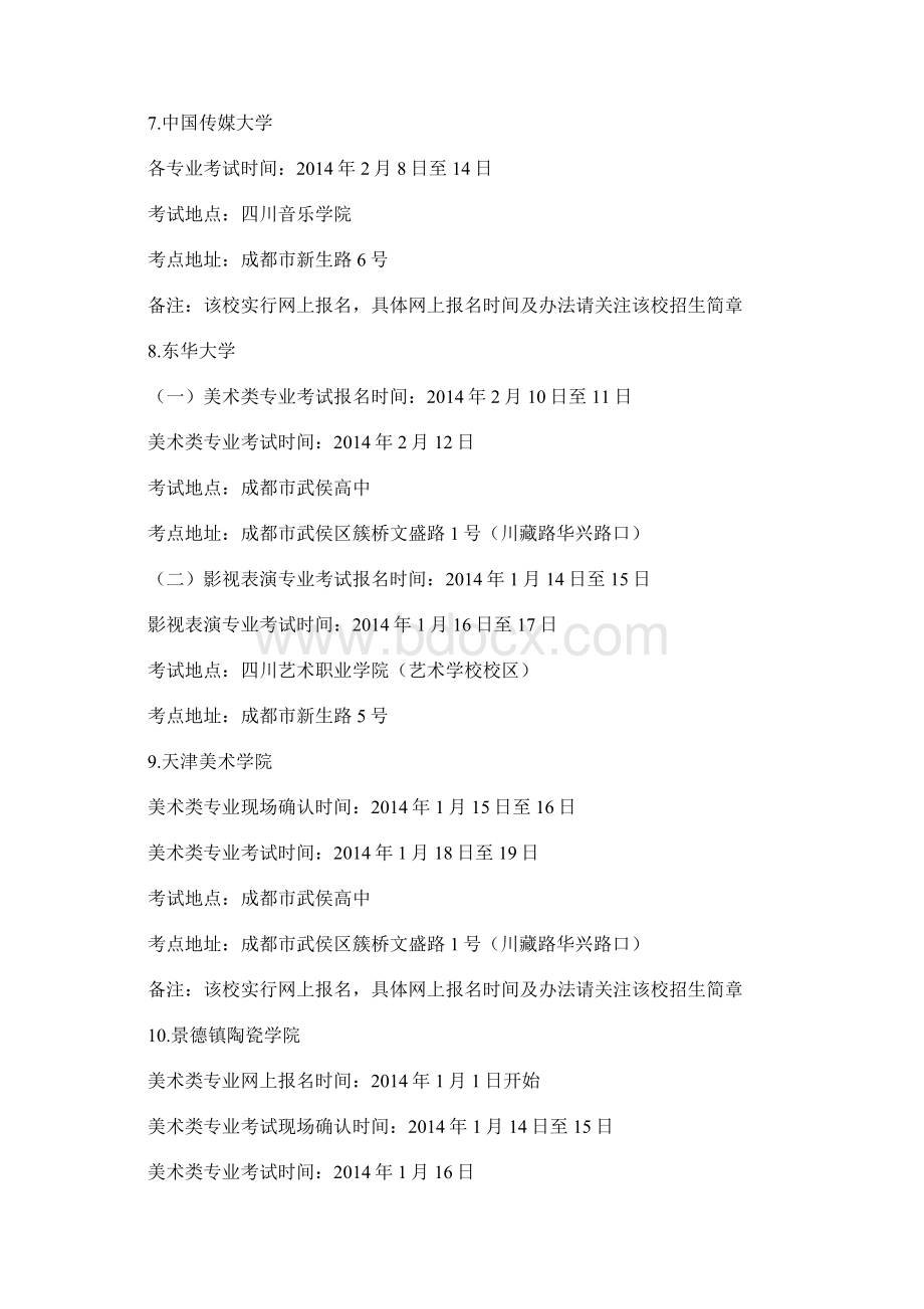 四川省省外高校艺考时间表.docx_第3页
