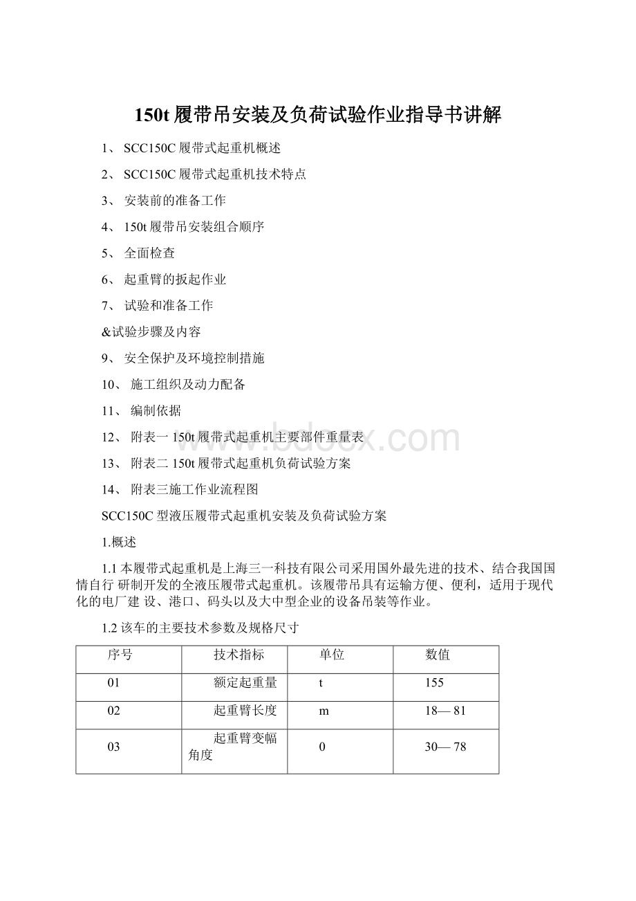 150t履带吊安装及负荷试验作业指导书讲解Word文件下载.docx_第1页