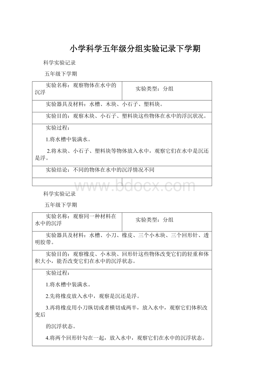 小学科学五年级分组实验记录下学期.docx