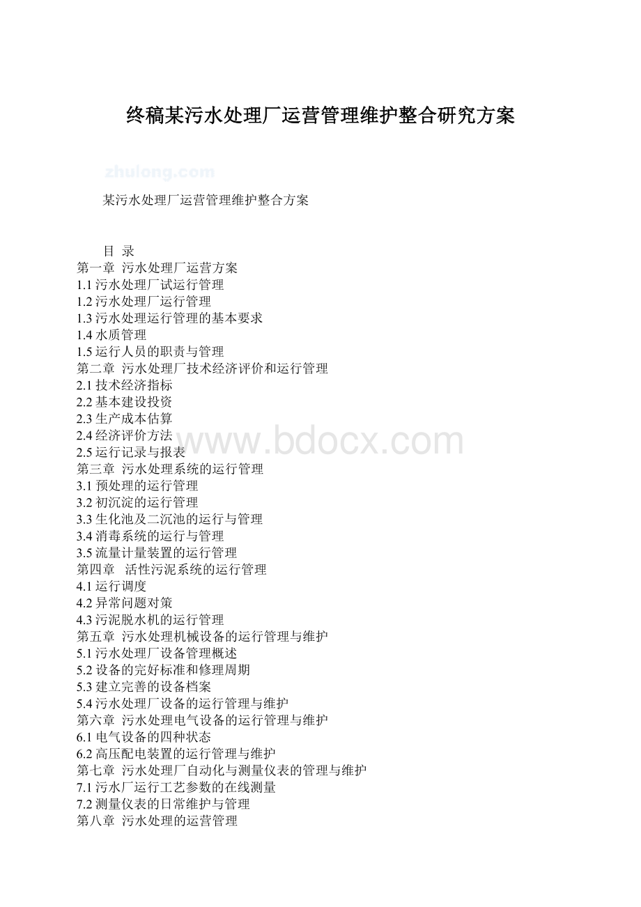 终稿某污水处理厂运营管理维护整合研究方案Word文档格式.docx_第1页