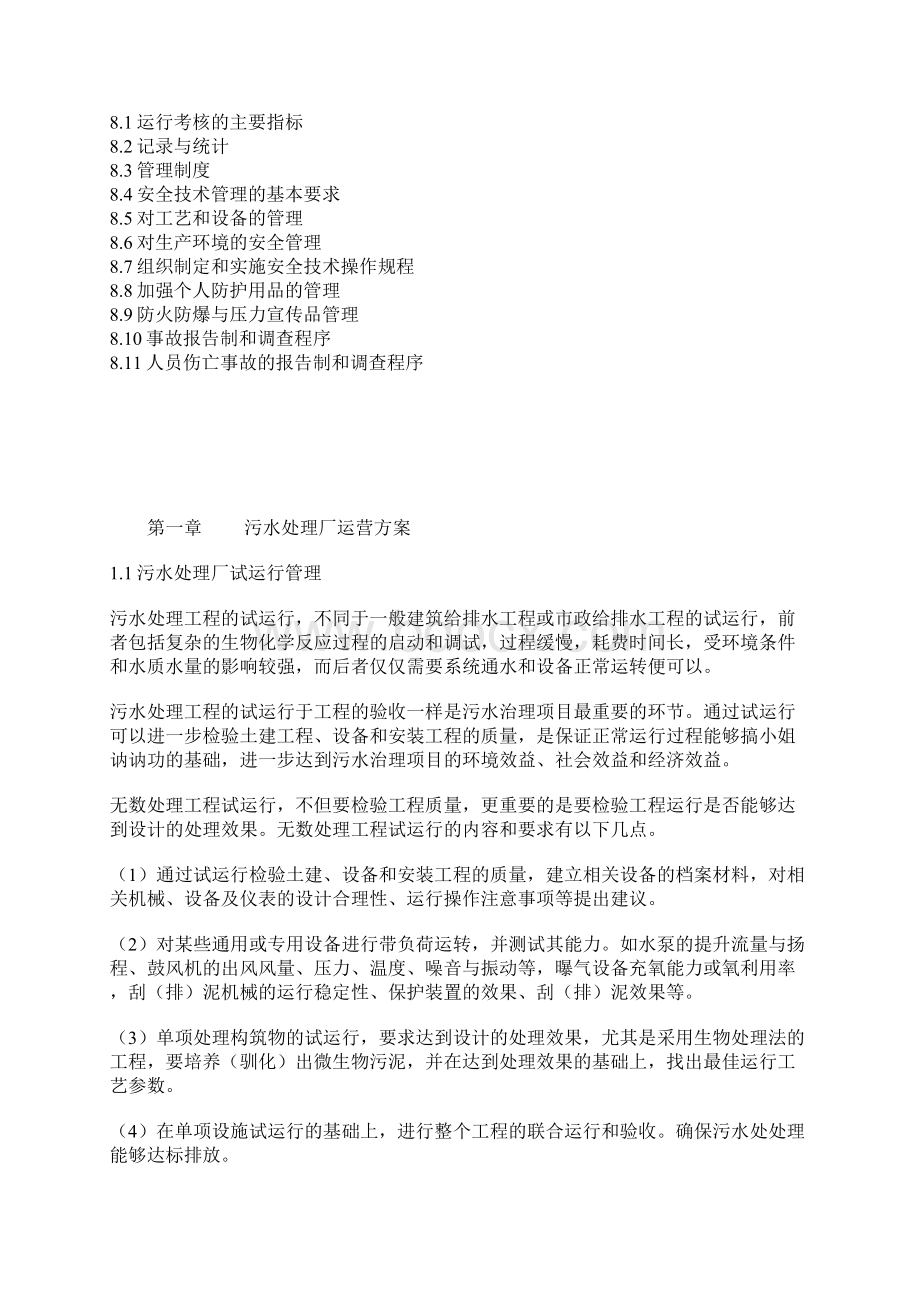 终稿某污水处理厂运营管理维护整合研究方案Word文档格式.docx_第2页