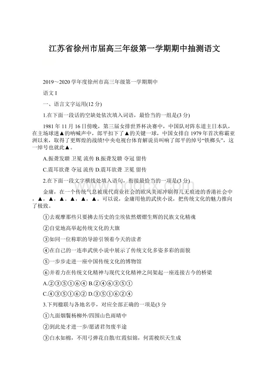 江苏省徐州市届高三年级第一学期期中抽测语文Word下载.docx