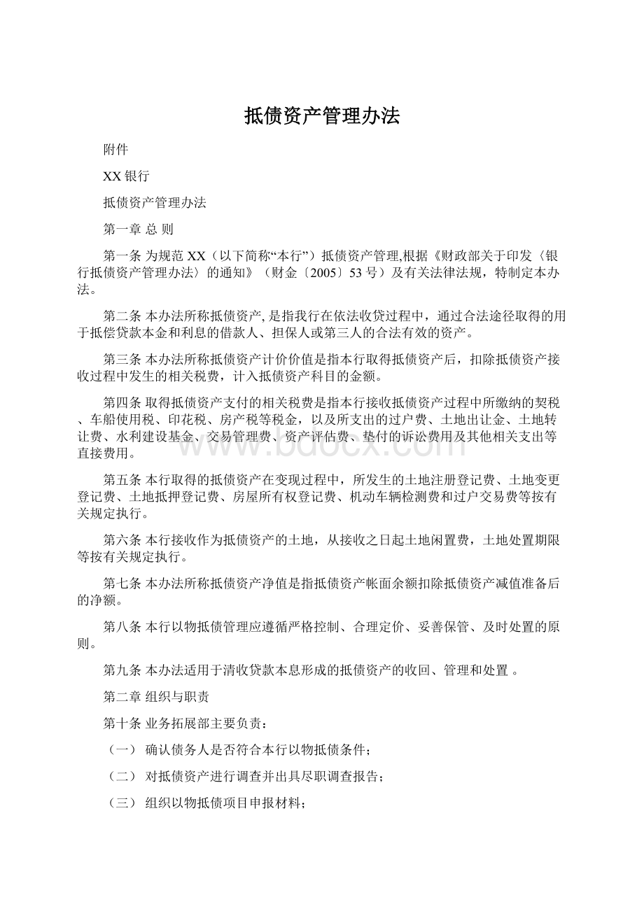 抵债资产管理办法Word文件下载.docx