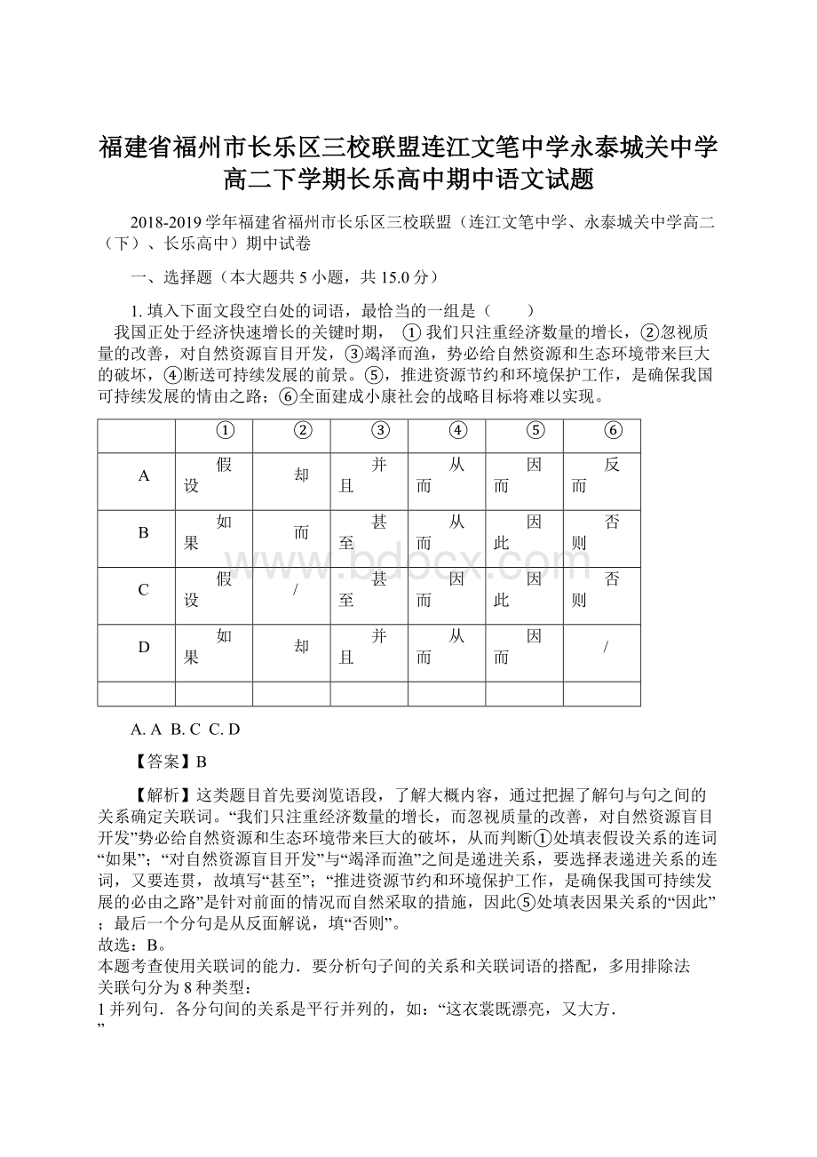 福建省福州市长乐区三校联盟连江文笔中学永泰城关中学高二下学期长乐高中期中语文试题.docx