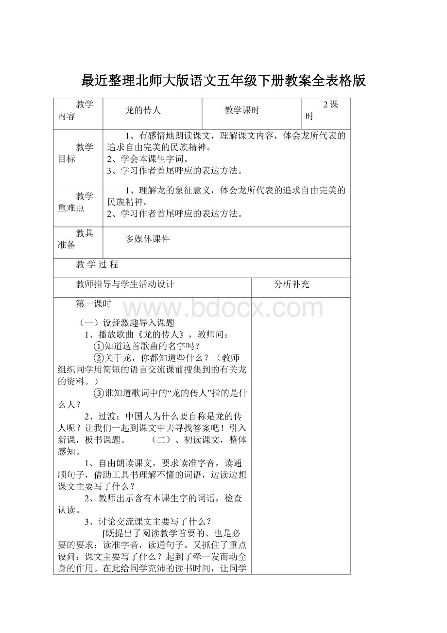 最近整理北师大版语文五年级下册教案全表格版Word文档下载推荐.docx_第1页