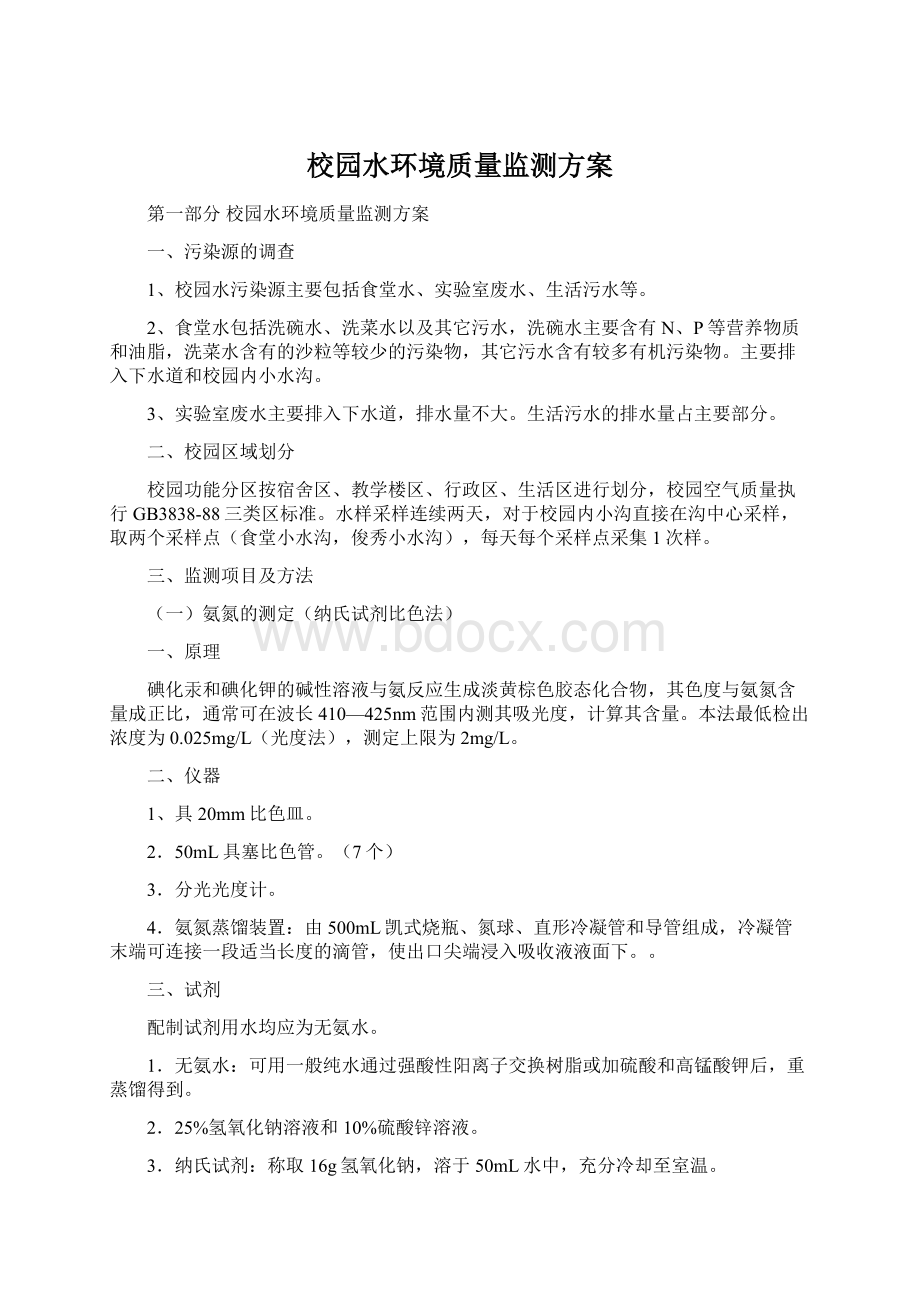 校园水环境质量监测方案Word文档下载推荐.docx