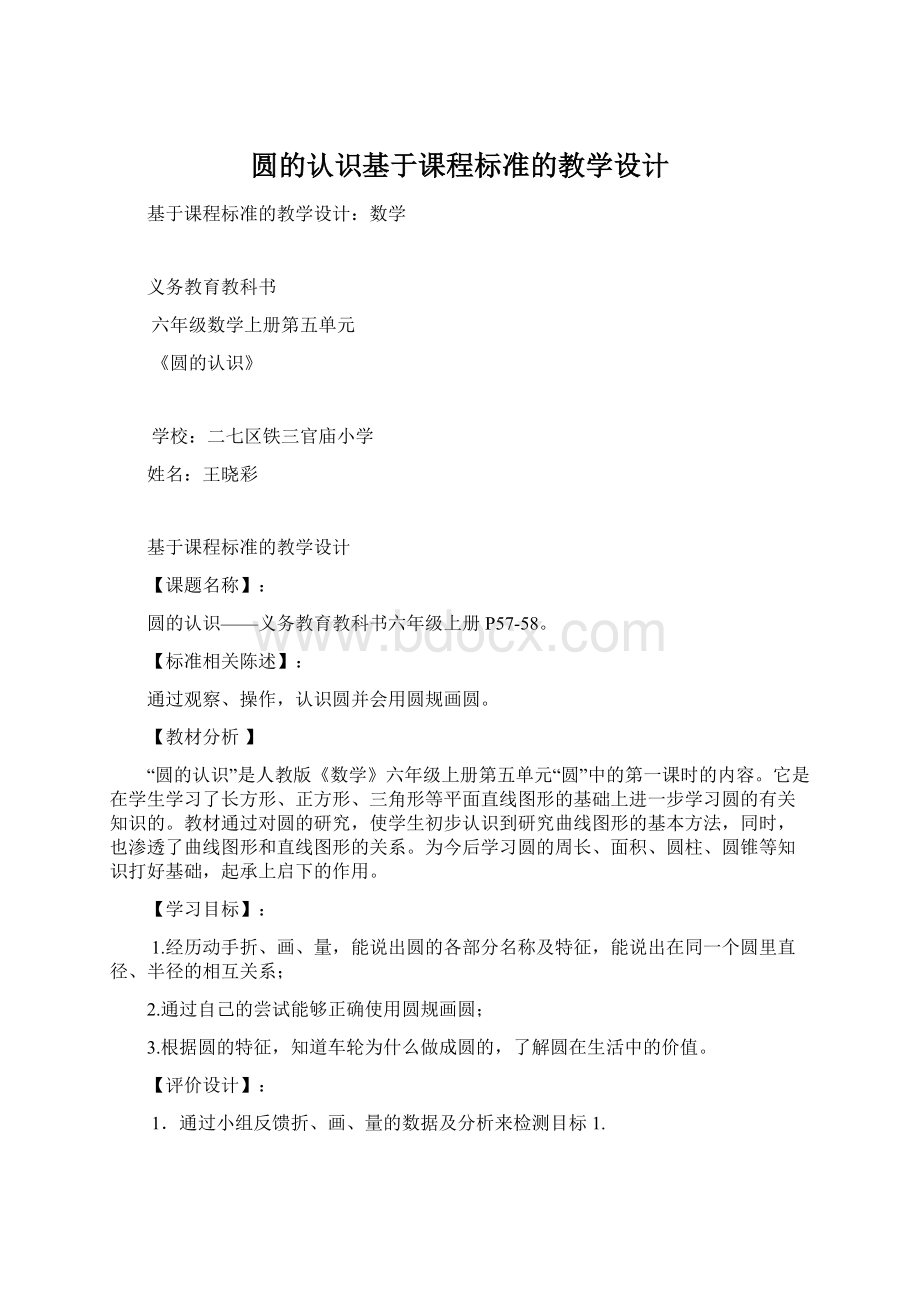 圆的认识基于课程标准的教学设计Word下载.docx