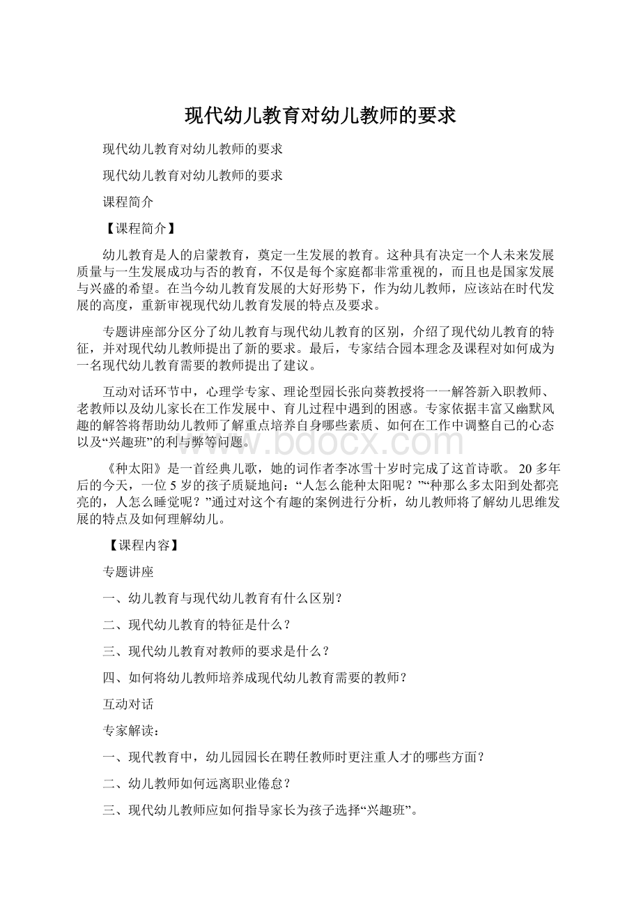 现代幼儿教育对幼儿教师的要求Word格式文档下载.docx