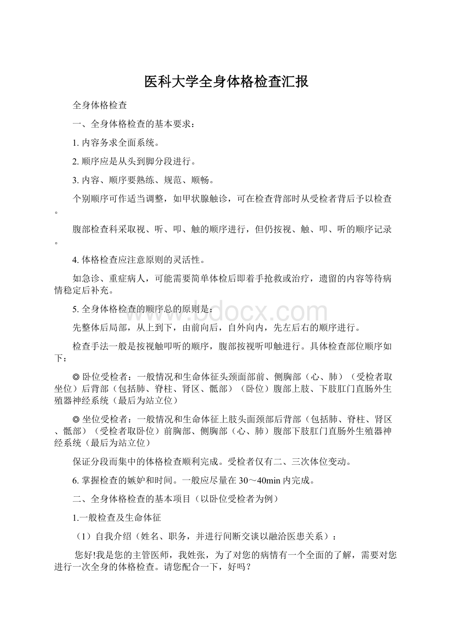 医科大学全身体格检查汇报.docx