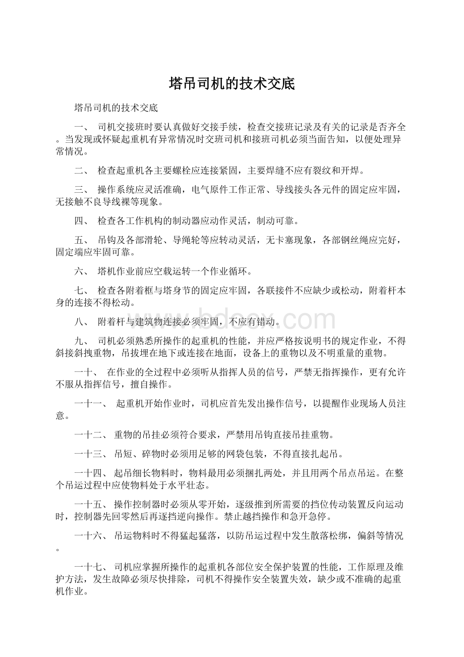 塔吊司机的技术交底.docx_第1页