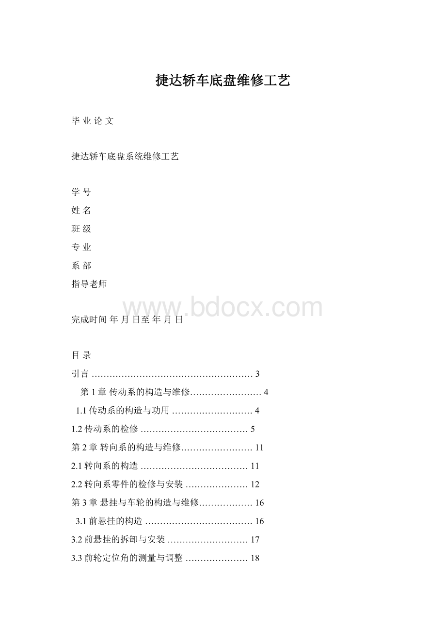 捷达轿车底盘维修工艺Word文档格式.docx_第1页