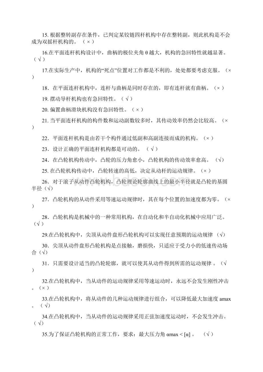 机械设计基础B练习题集及参考答案文档格式.docx_第2页