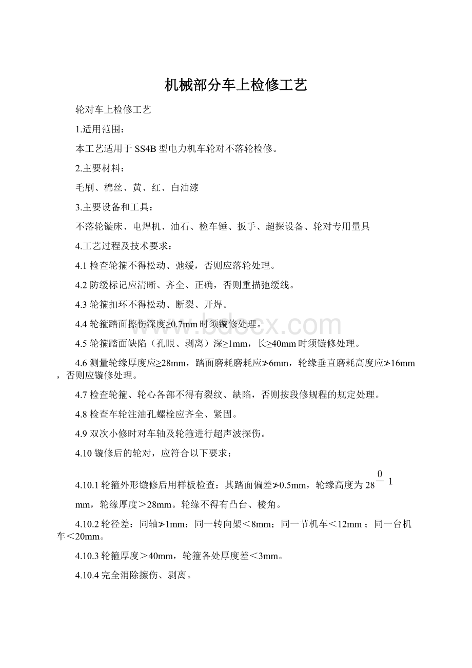 机械部分车上检修工艺.docx_第1页