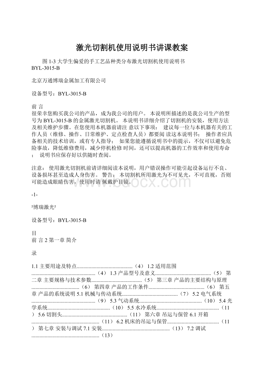 激光切割机使用说明书讲课教案.docx