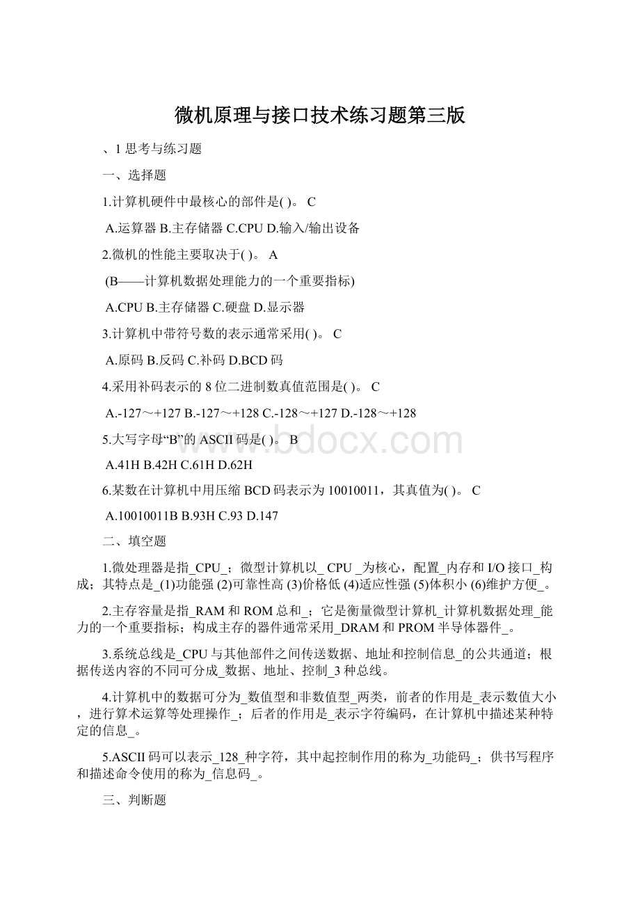 微机原理与接口技术练习题第三版Word格式.docx