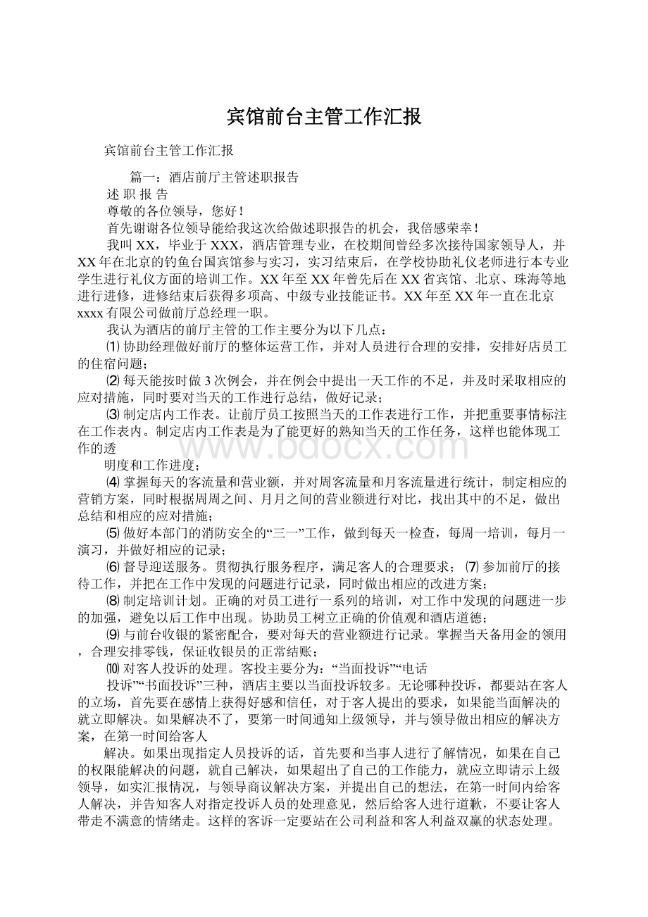 宾馆前台主管工作汇报Word文档下载推荐.docx_第1页